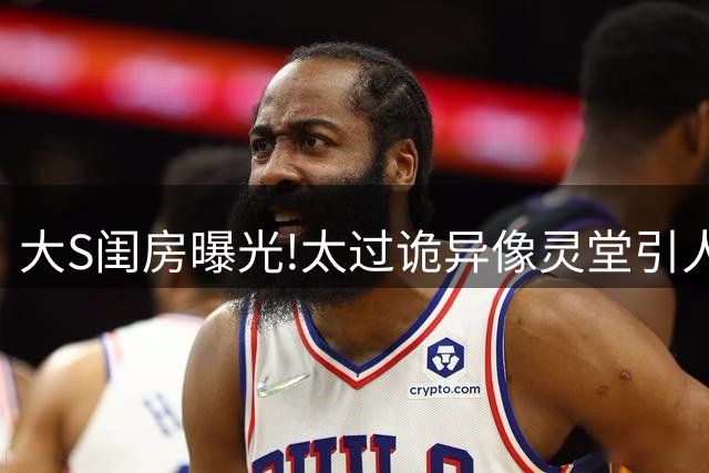大S闺房曝光!太过诡异像灵堂引人不适,难怪大师预言她活不过50岁